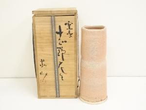 藤原恭助造　志野花生（共箱）